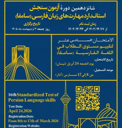 برگزاری شانزدهمین دوره آزمون سنجش استاندارد مهارت‌های زبان فارسی