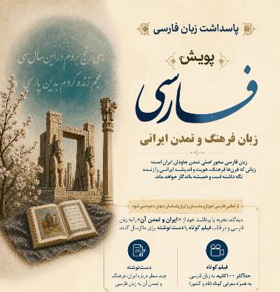پویش بین المللی: فارسی، زبان فرهنگ و تمدن ایرانی