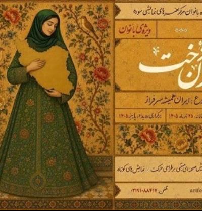 برگزاری رویداد ملی تئاتر ایران دخت